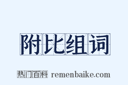 附比组词是什么意思的图片